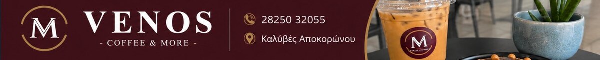 Venos Coffee & More, Καλύβες Αποκορώνου